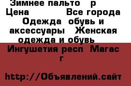 Зимнее пальто 42р.(s) › Цена ­ 2 500 - Все города Одежда, обувь и аксессуары » Женская одежда и обувь   . Ингушетия респ.,Магас г.